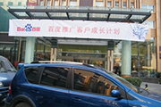 2010年11月19日-百度推廣客戶成長計劃之搜索營銷基礎(chǔ)培訓(xùn)會（Q4第5場）-認(rèn)知、體驗(yàn)、分享(新鄉(xiāng)）會議報道