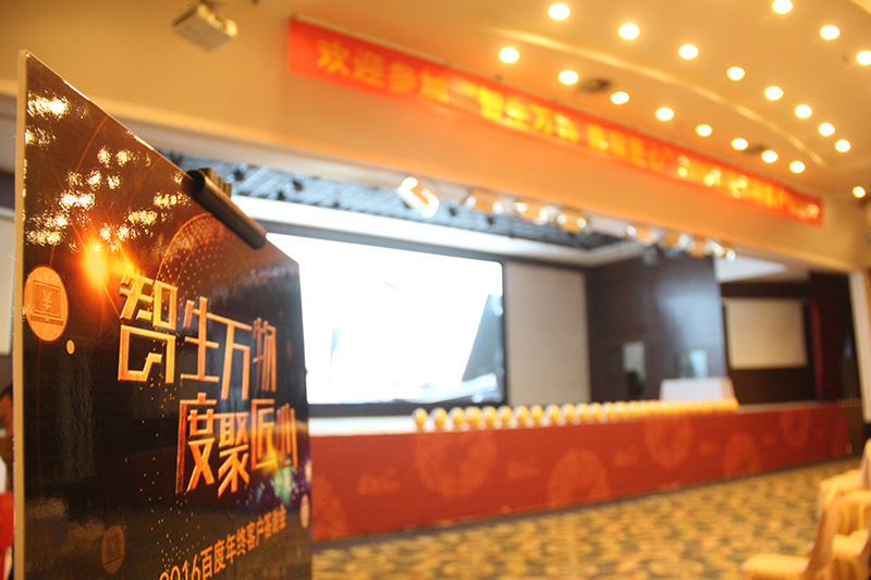 “智生萬物 度聚匠心”2016百度年終客戶答謝會圓滿落幕！
