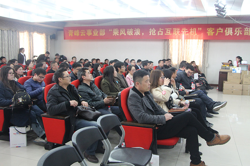 青峰云事業(yè)部“乘風(fēng)破浪，搶占互聯(lián)先機(jī)”客戶俱樂部會(huì)議圓滿落幕