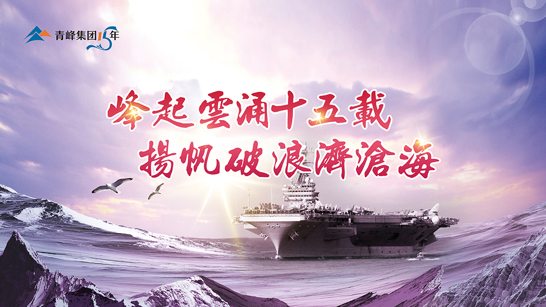 峰起云涌十五載，揚帆破浪濟滄海——青峰集團十五典精彩回顧