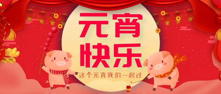 正月十五元宵節(jié)，正月十六逛廟會，安排！