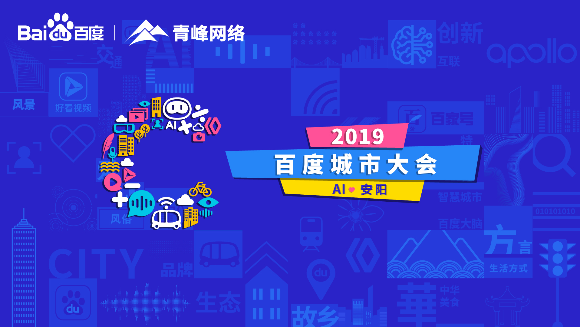 百度城市大會安陽站開幕，AI下沉城市助力企業(yè)營銷！