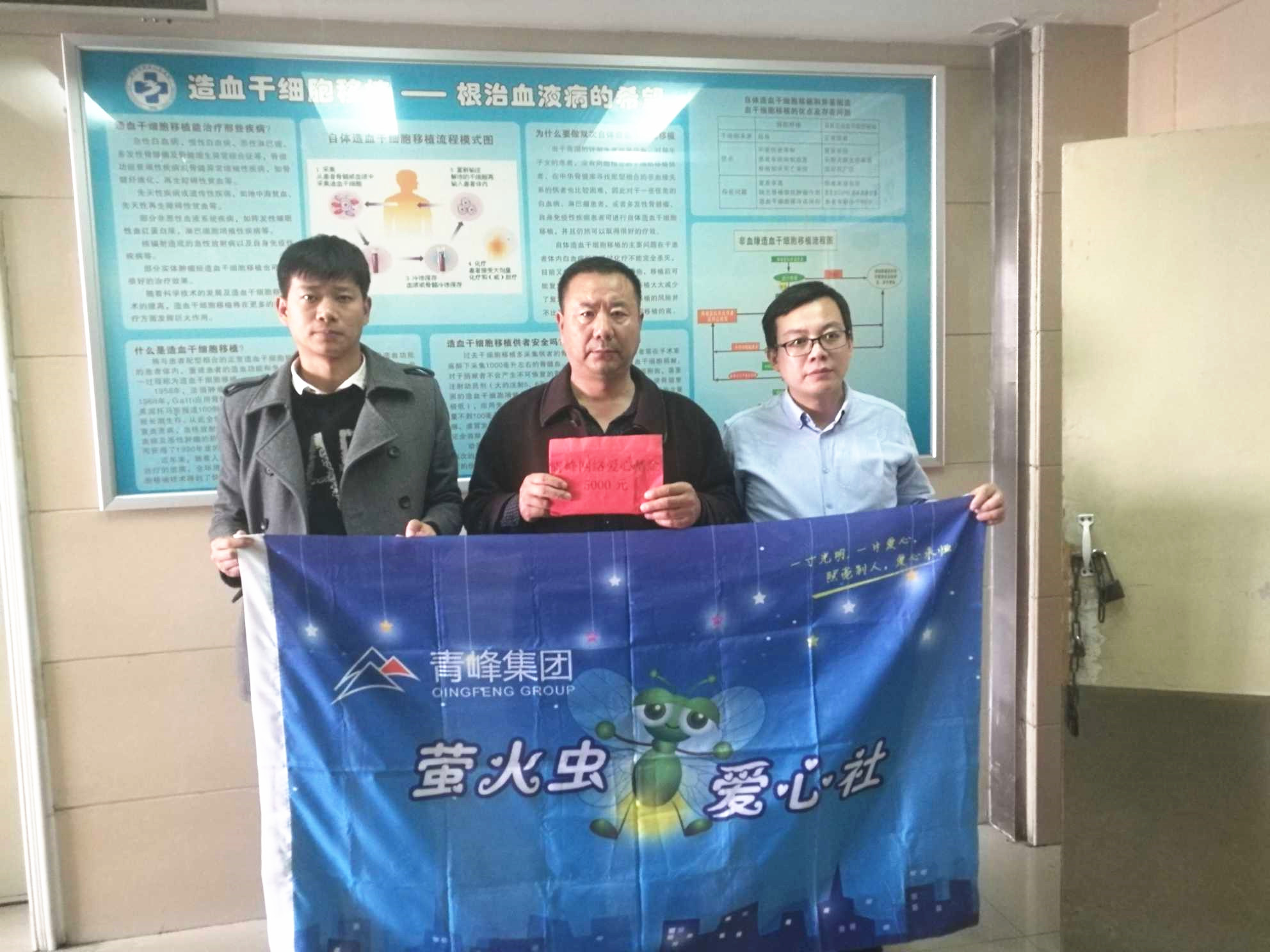 青峰集團螢火蟲愛心活動第121期--病魔無情，用愛筑夢！