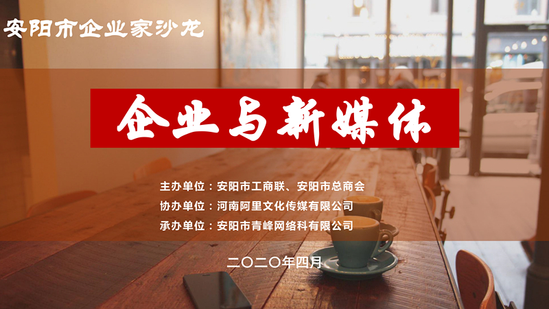 市工商聯(lián)、市總商會(huì)主辦的安陽市企業(yè)家沙龍活動(dòng)在安陽青峰網(wǎng)絡(luò)正式啟動(dòng)！