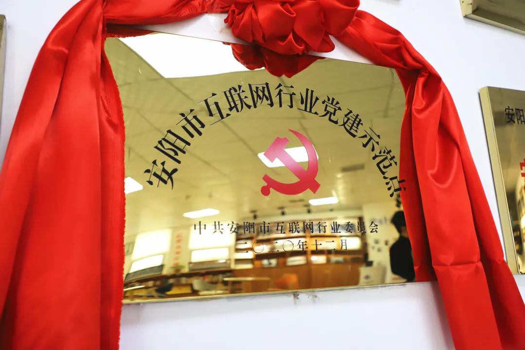 安陽市首批互聯(lián)網(wǎng)行業(yè)黨建示范點安陽青峰網(wǎng)絡(luò)揭牌授牌儀式圓滿舉行！