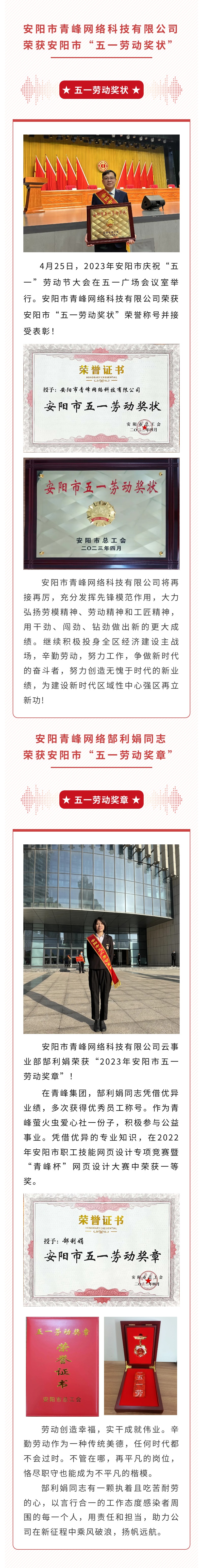 恭喜安陽市青峰網(wǎng)絡科技有限公司榮獲安陽市“五一勞動獎狀”，郜利娟同志榮獲安陽市“五一勞動獎章”！！
