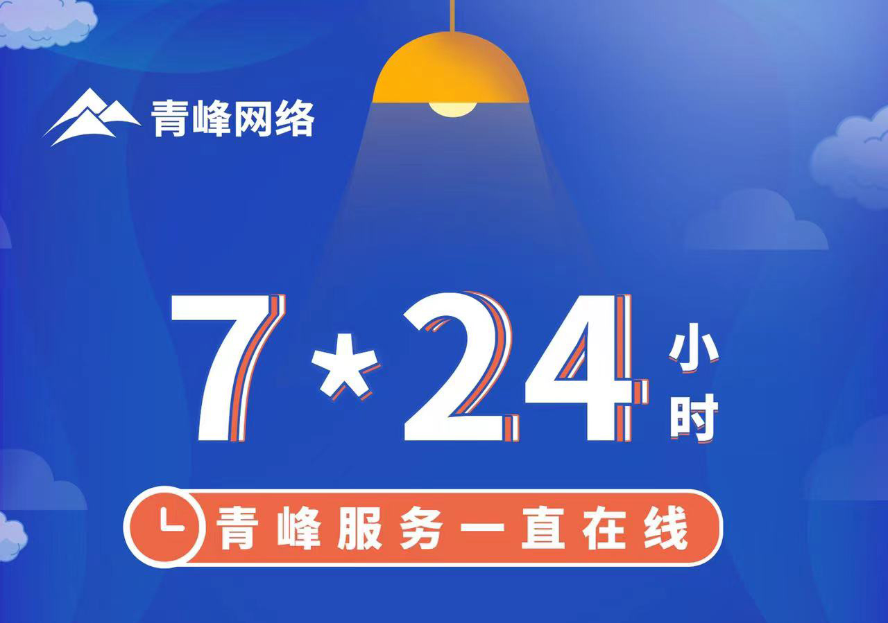 青峰服務(wù)一直在線，7*24小時服務(wù)不打烊，為您的企業(yè)保駕護(hù)航！